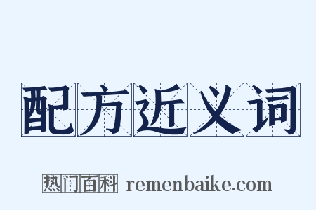 配方近义词是什么意思的图片